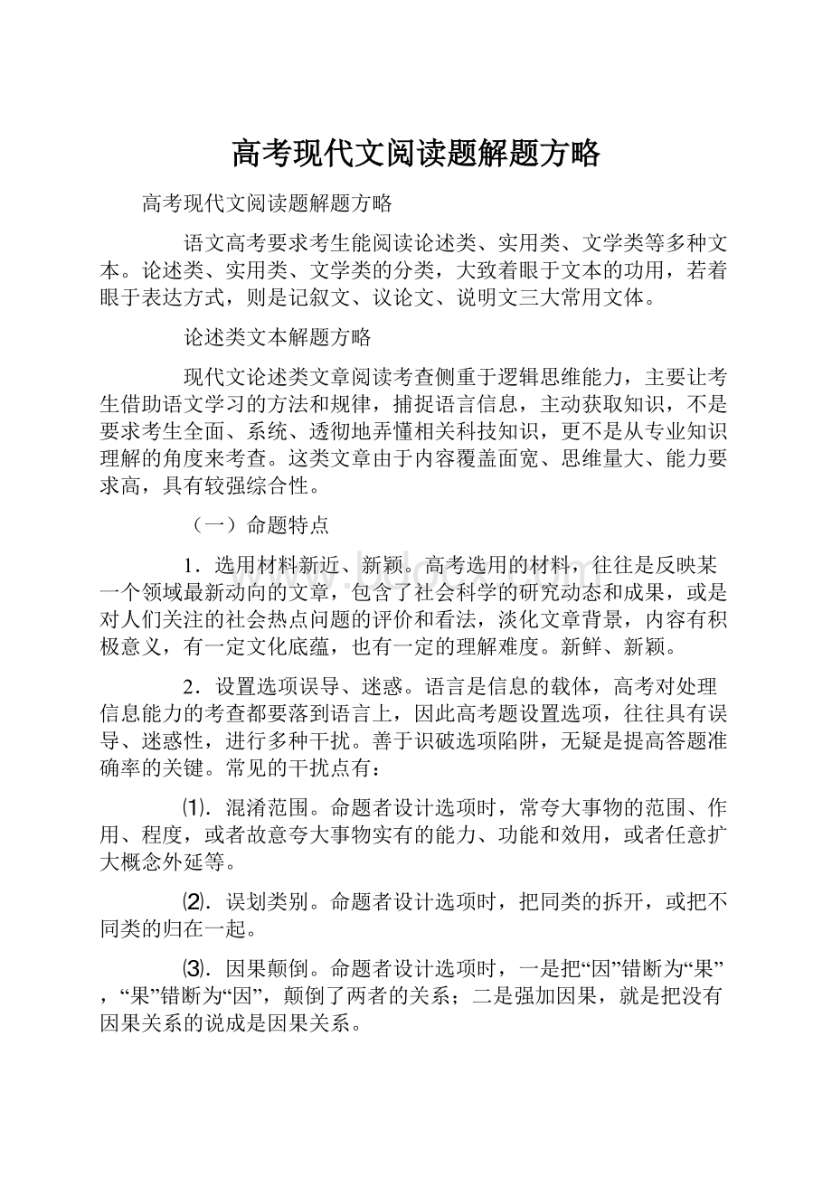 高考现代文阅读题解题方略.docx