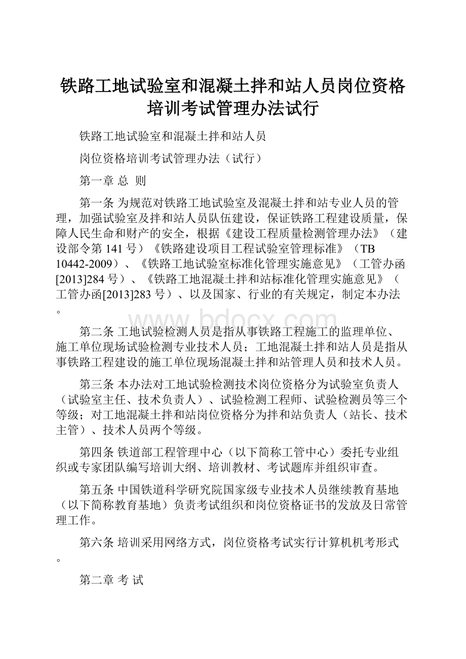 铁路工地试验室和混凝土拌和站人员岗位资格培训考试管理办法试行.docx_第1页