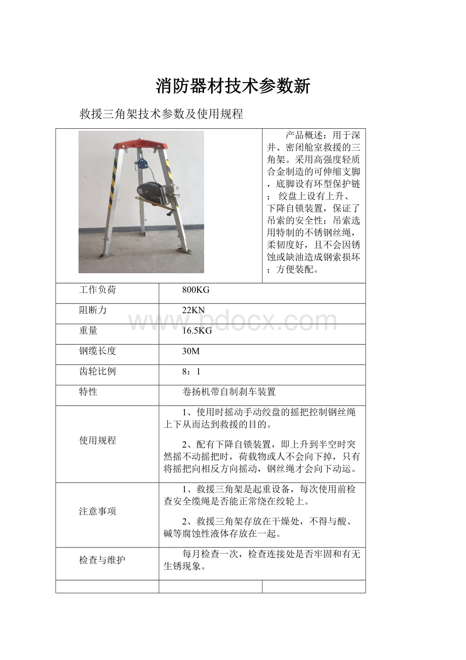 消防器材技术参数新.docx_第1页