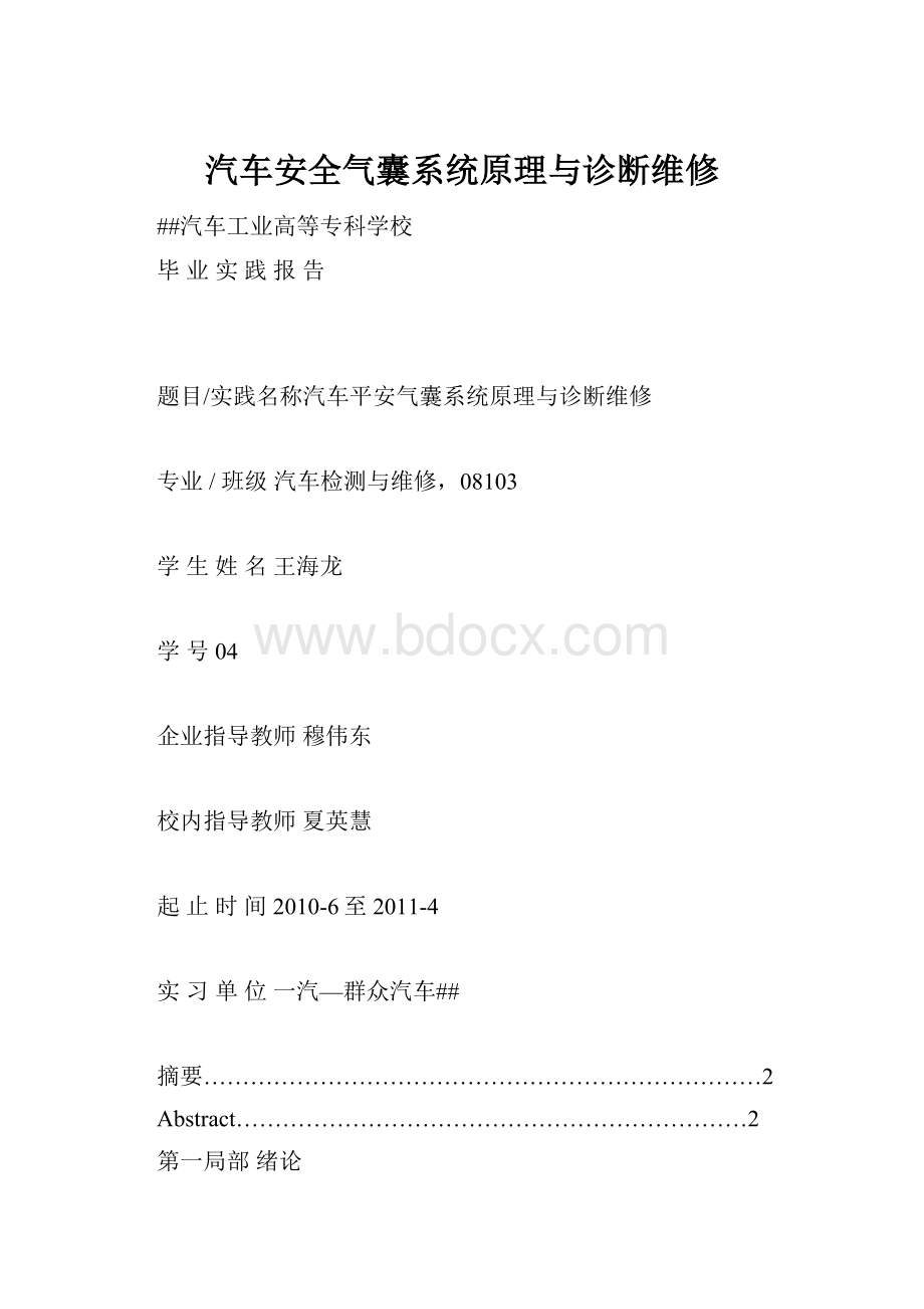 汽车安全气囊系统原理与诊断维修.docx