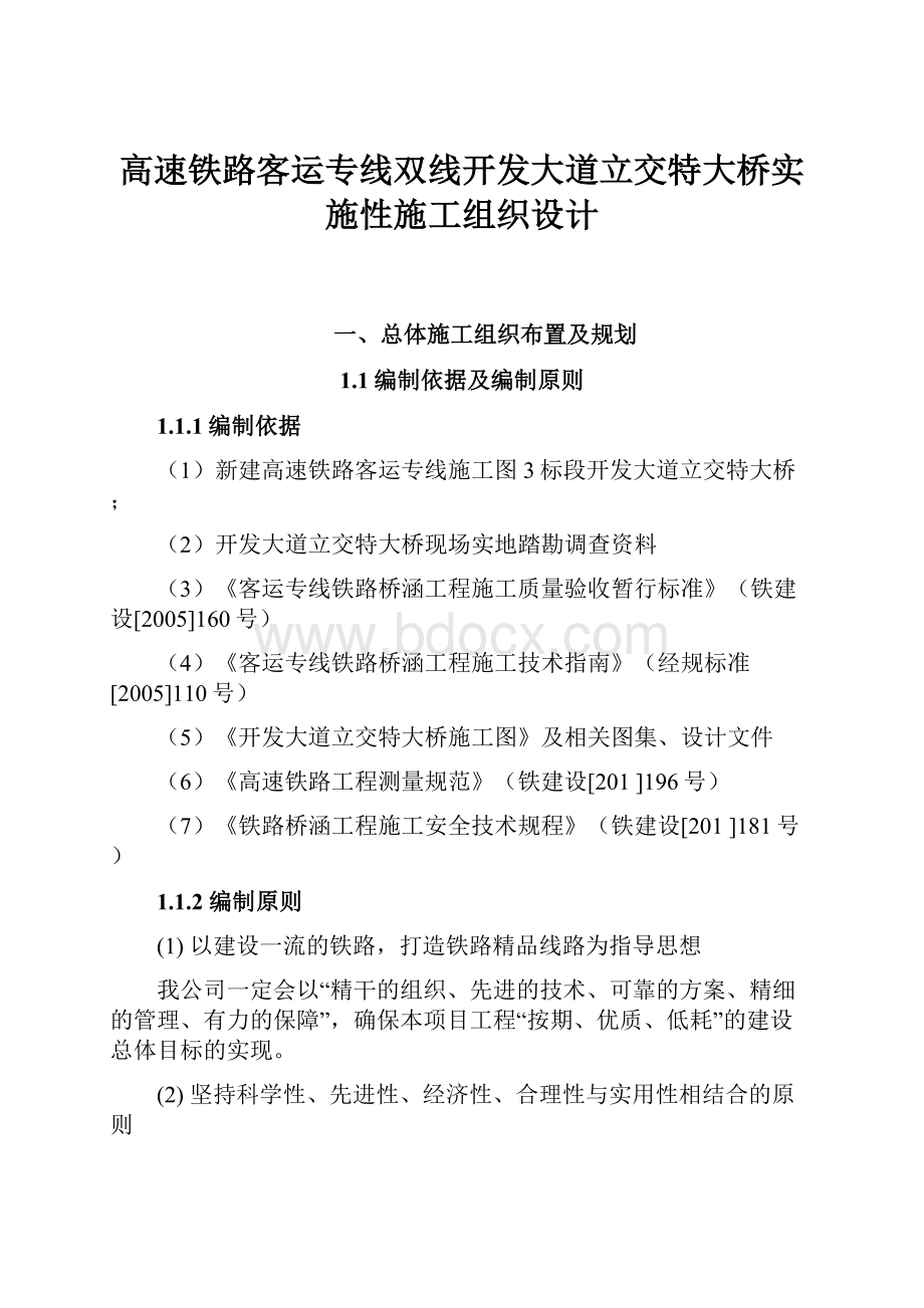 高速铁路客运专线双线开发大道立交特大桥实施性施工组织设计.docx