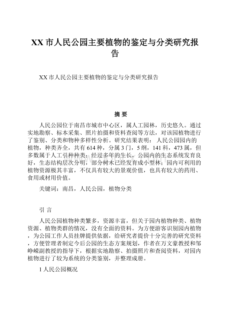 XX市人民公园主要植物的鉴定与分类研究报告.docx_第1页