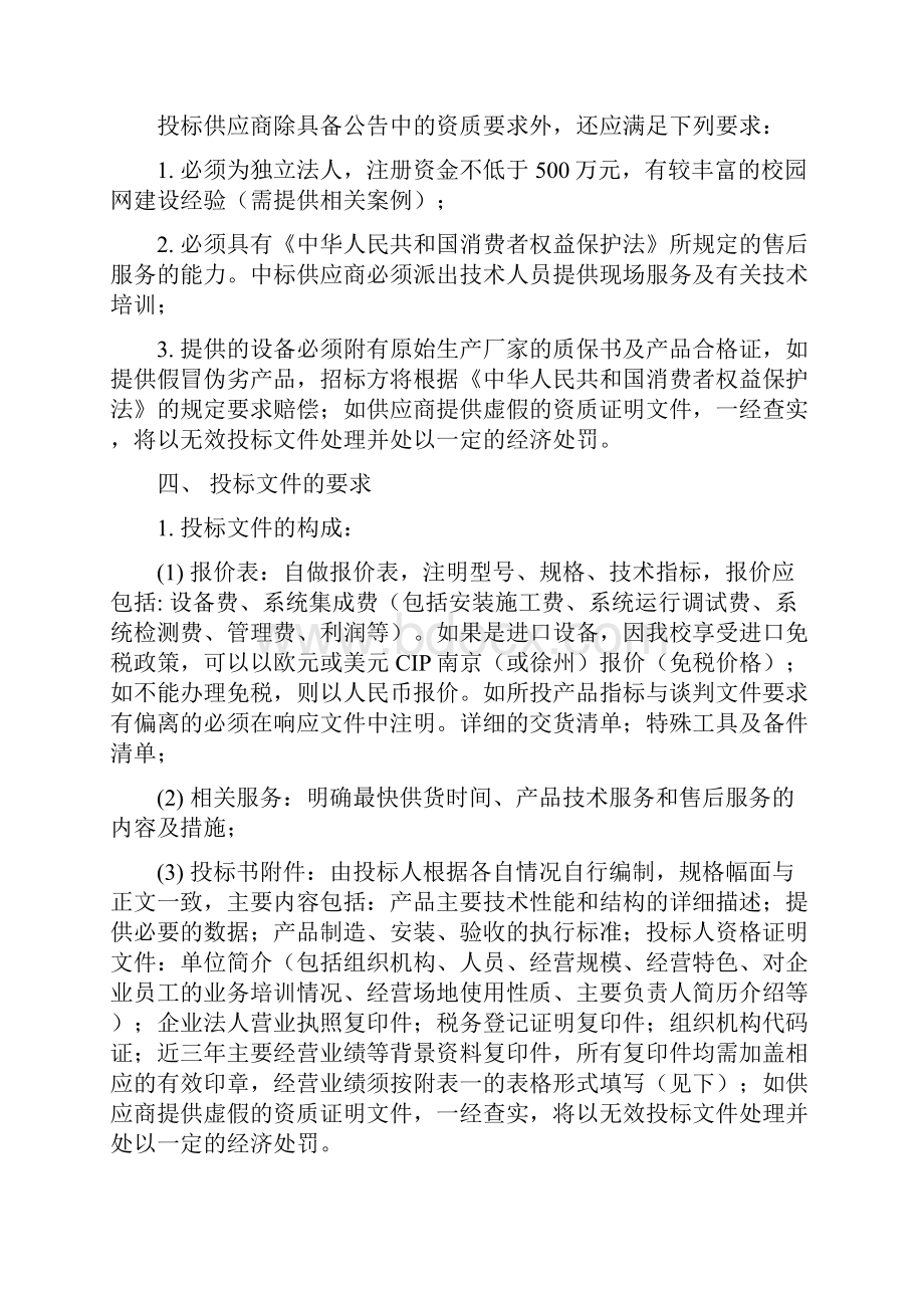 江苏师范大学本科生宿舍网络设备及系统集成招标采购文件.docx_第2页