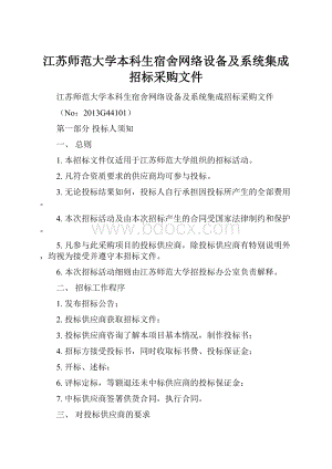 江苏师范大学本科生宿舍网络设备及系统集成招标采购文件.docx