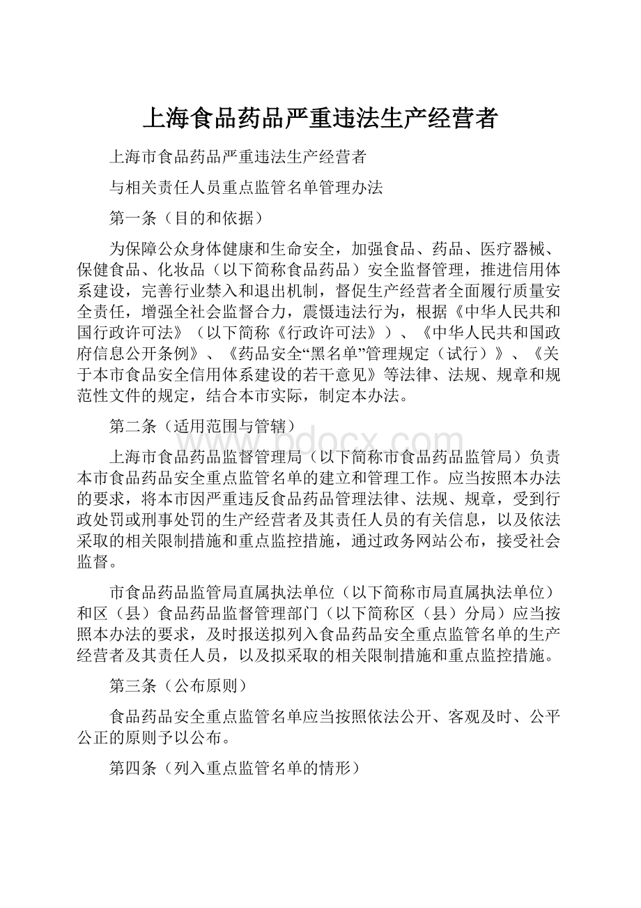 上海食品药品严重违法生产经营者.docx_第1页