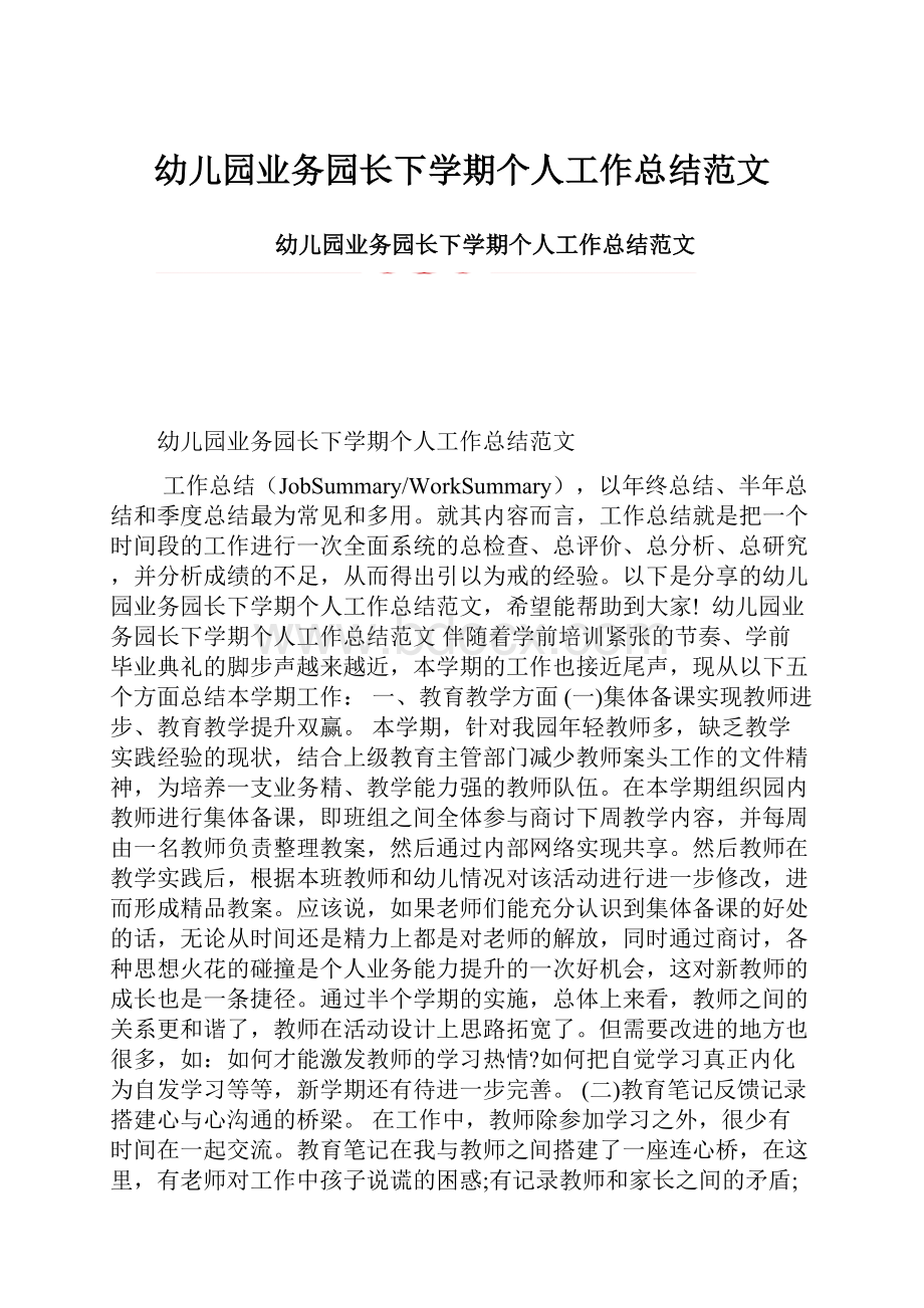 幼儿园业务园长下学期个人工作总结范文.docx_第1页