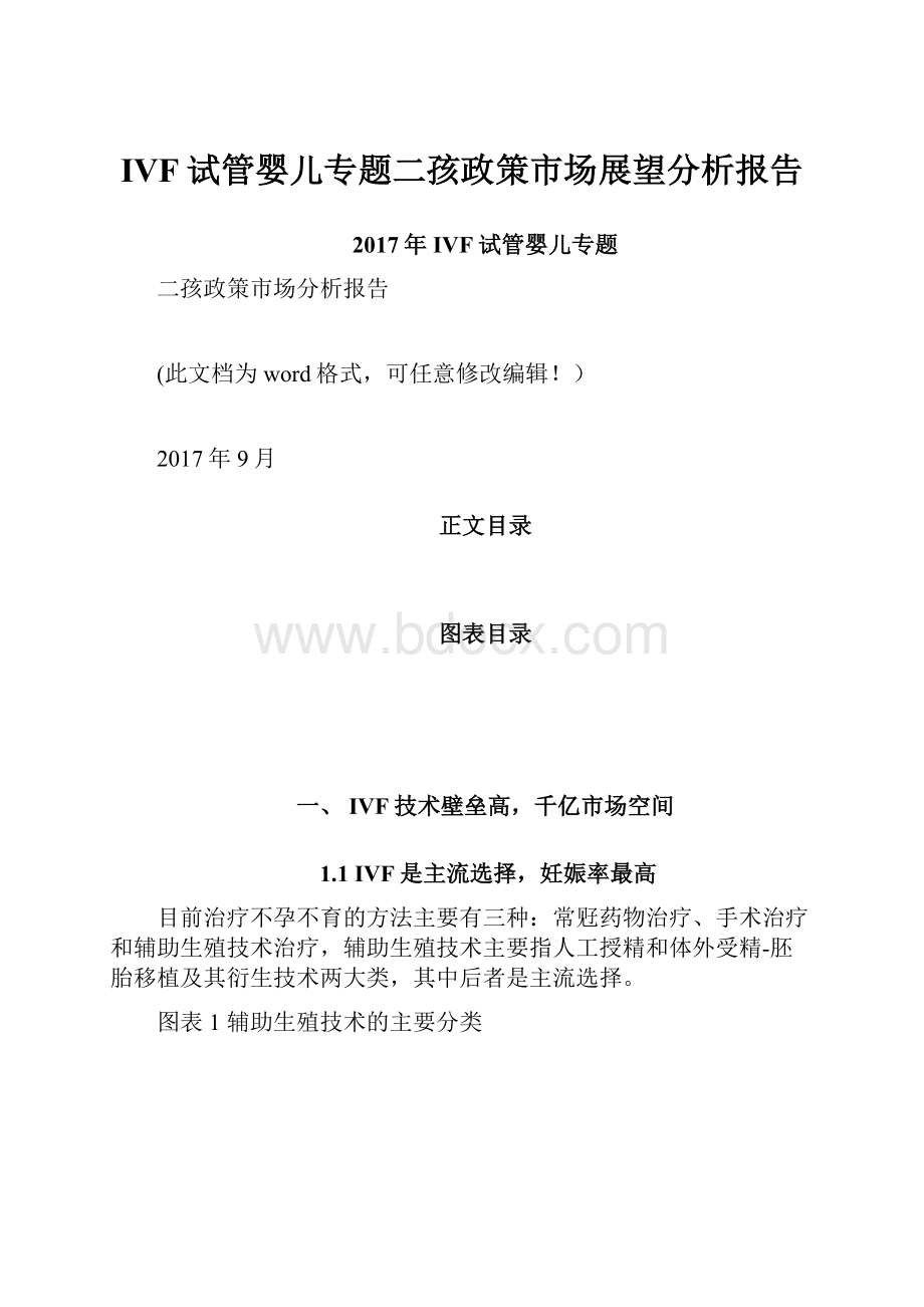 IVF试管婴儿专题二孩政策市场展望分析报告.docx