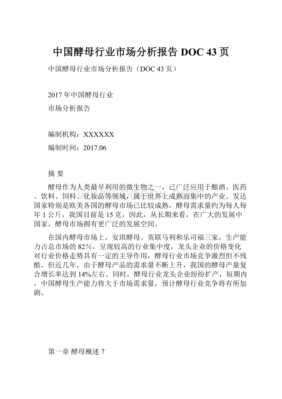 中国酵母行业市场分析报告DOC 43页.docx