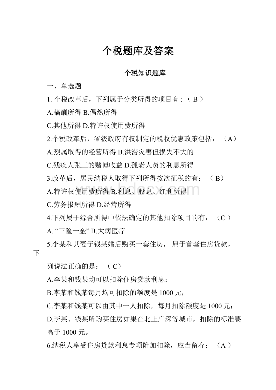 个税题库及答案.docx_第1页