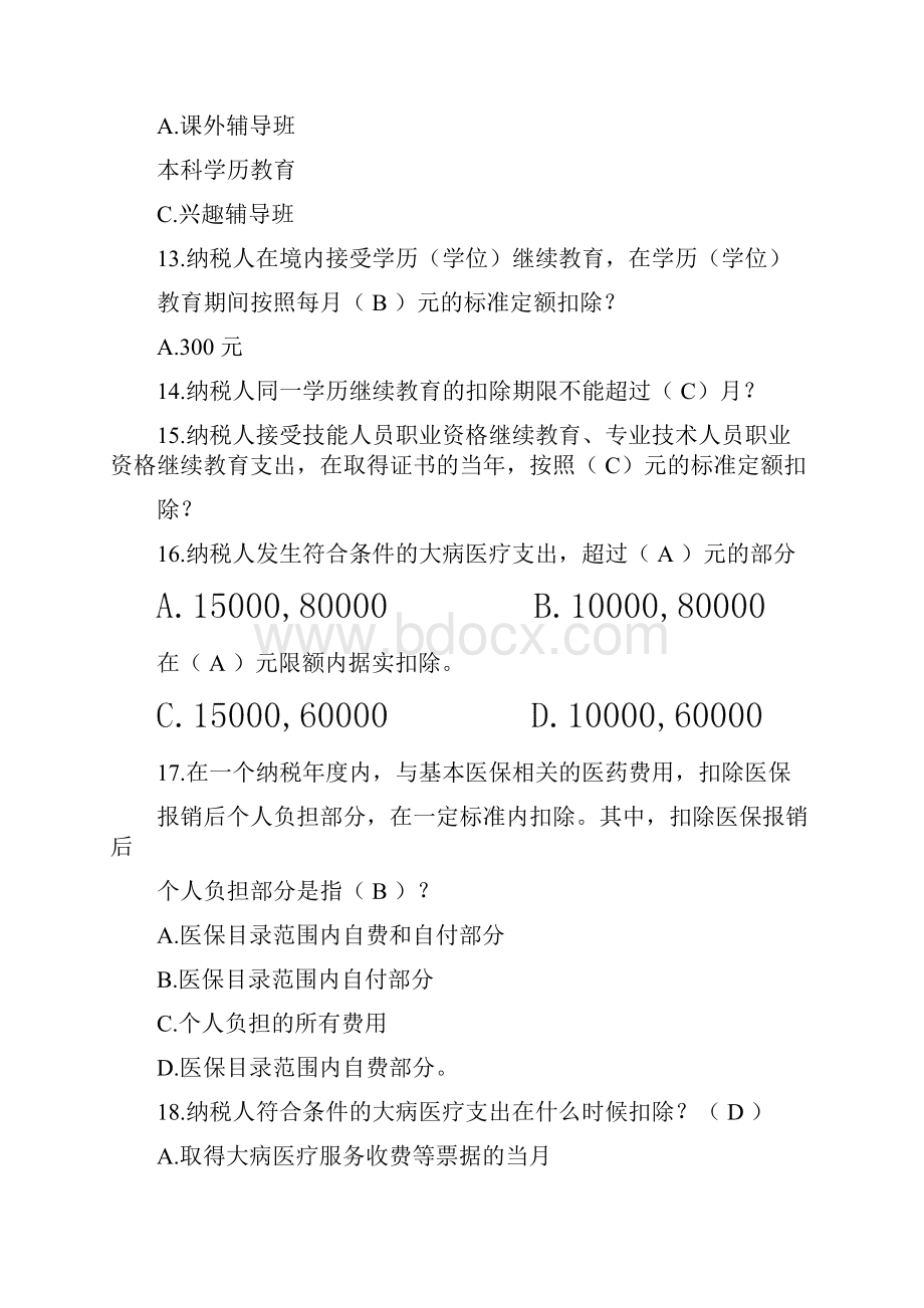 个税题库及答案.docx_第3页