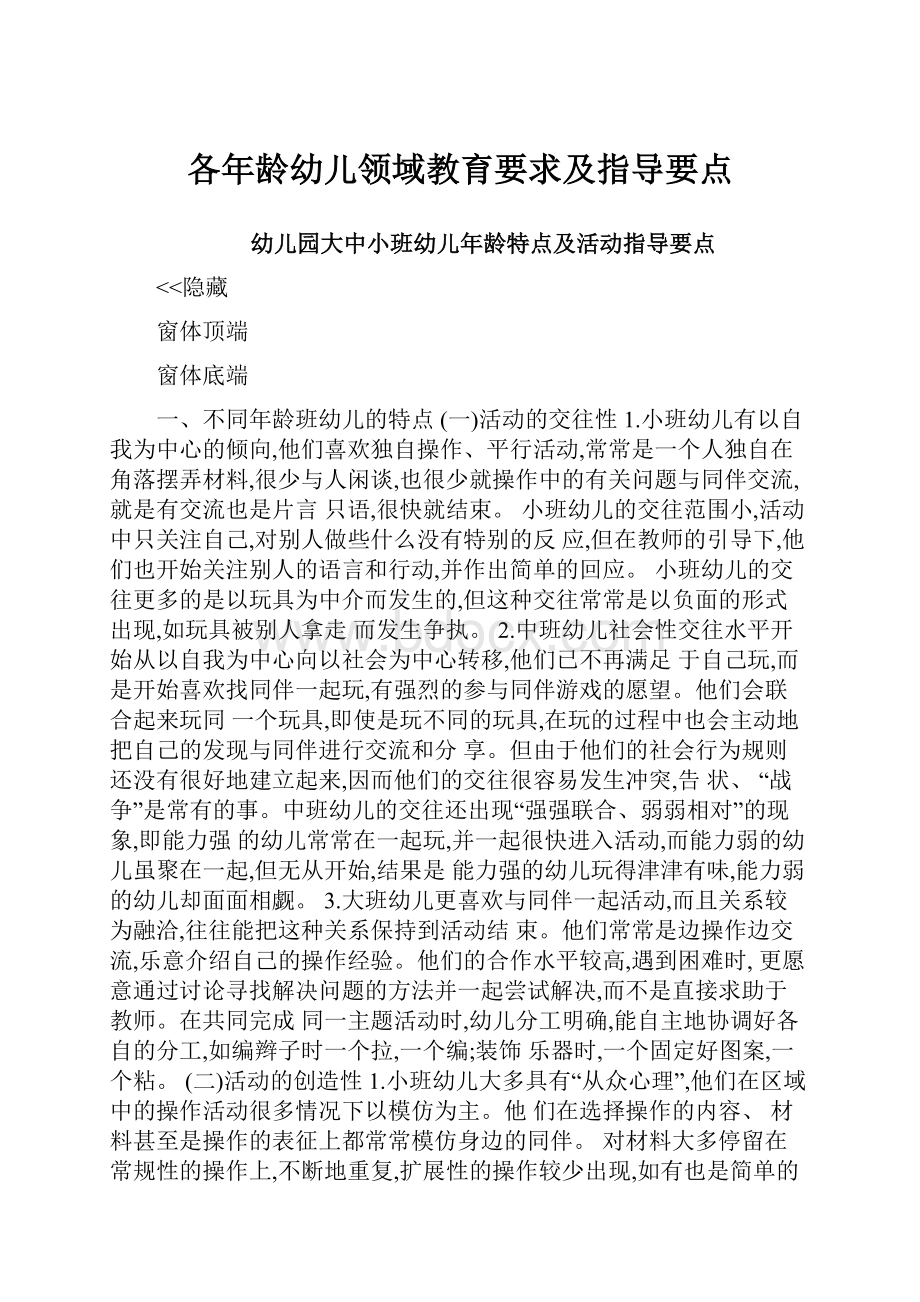 各年龄幼儿领域教育要求及指导要点.docx