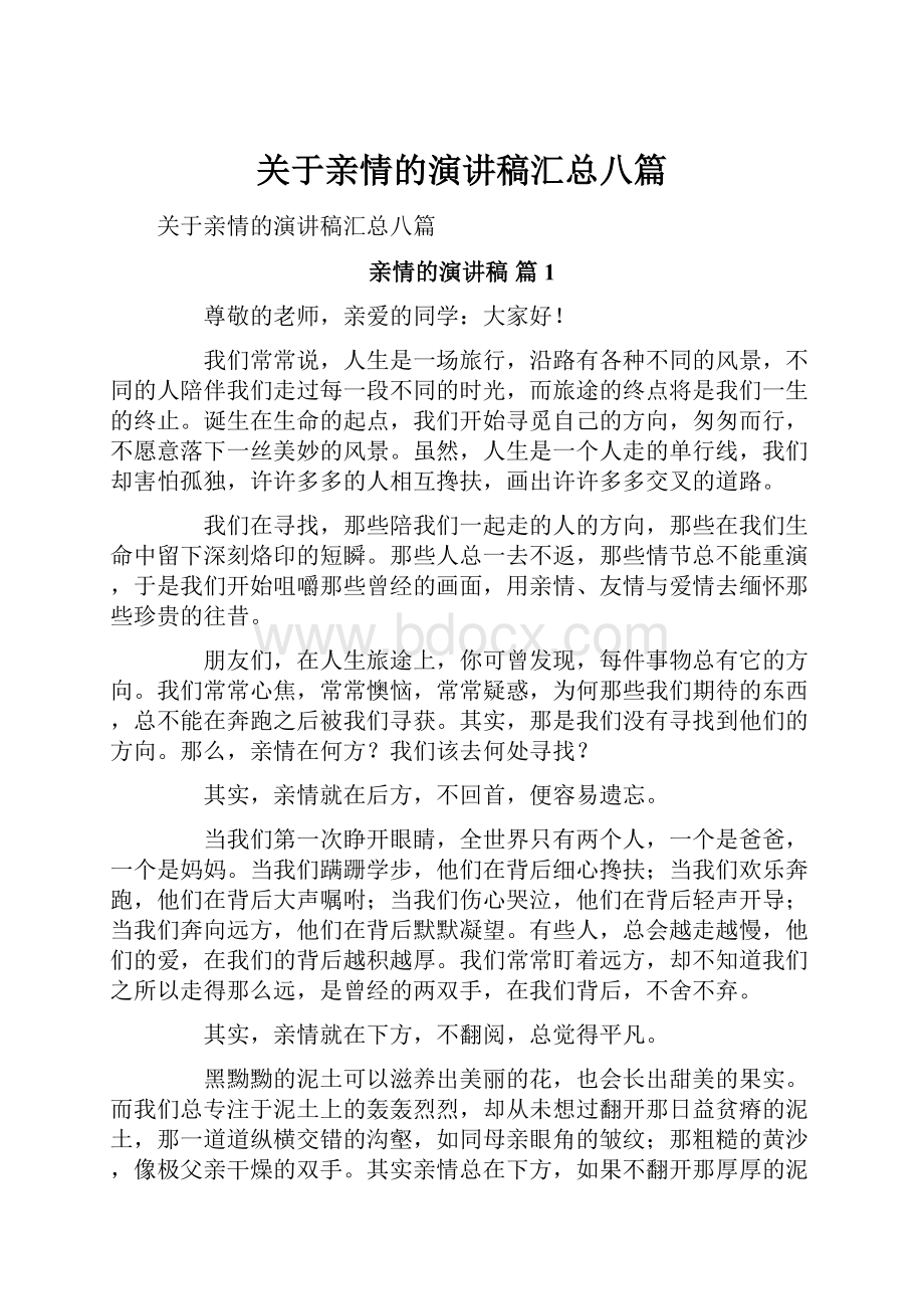 关于亲情的演讲稿汇总八篇.docx