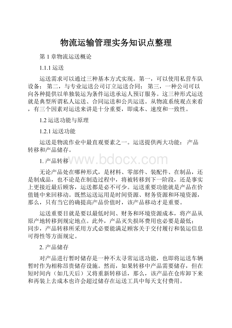 物流运输管理实务知识点整理.docx_第1页