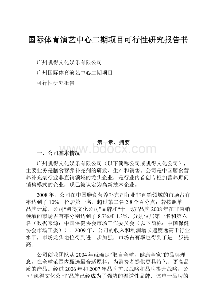 国际体育演艺中心二期项目可行性研究报告书.docx