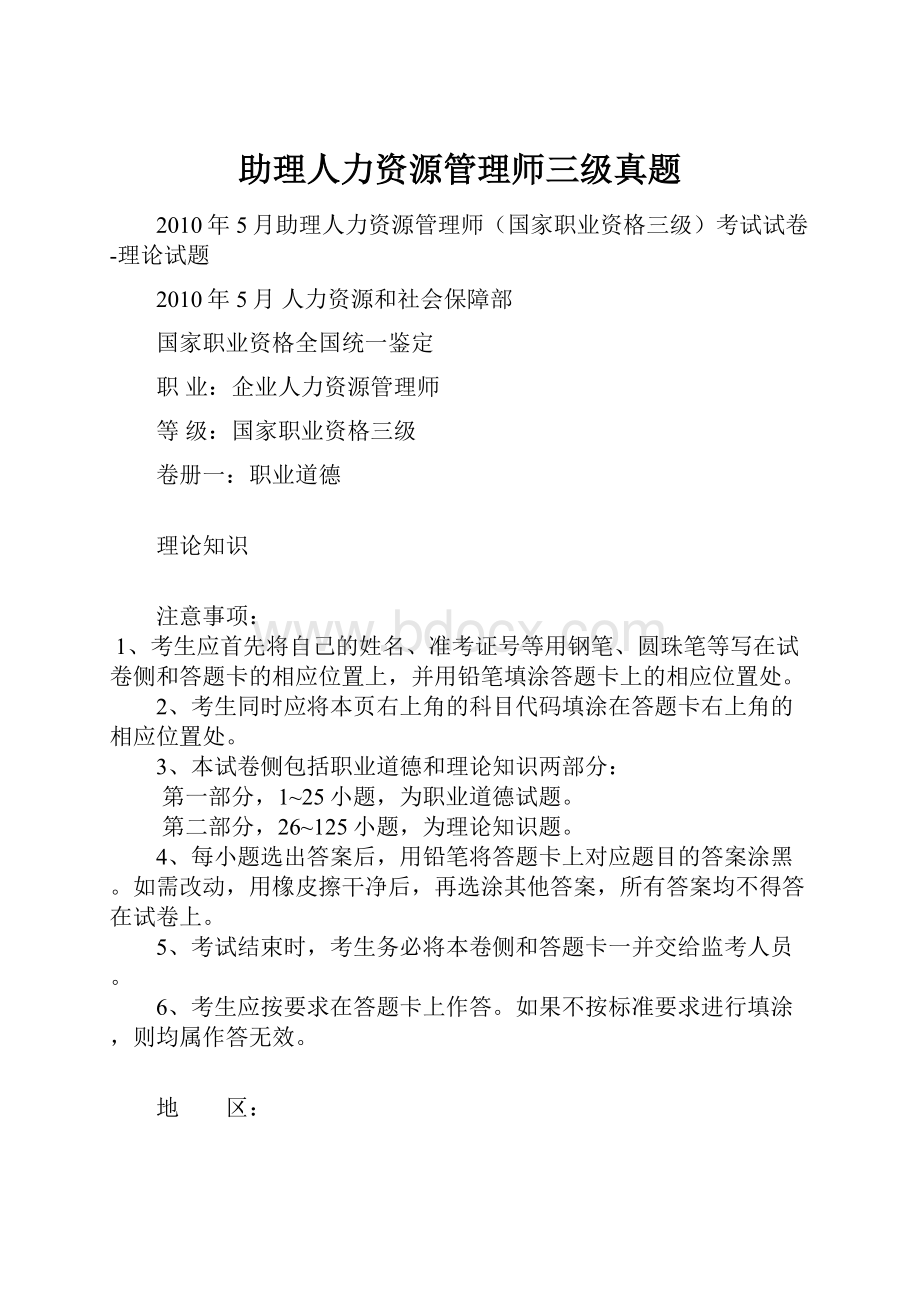 助理人力资源管理师三级真题.docx