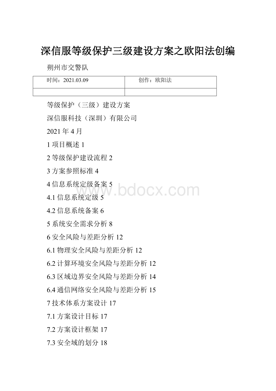 深信服等级保护三级建设方案之欧阳法创编.docx_第1页