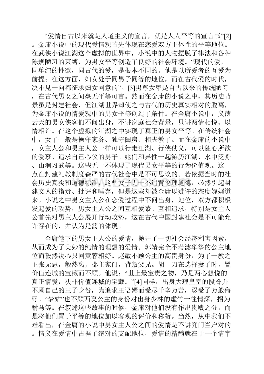 谈论金庸小说的现代爱情观.docx_第2页