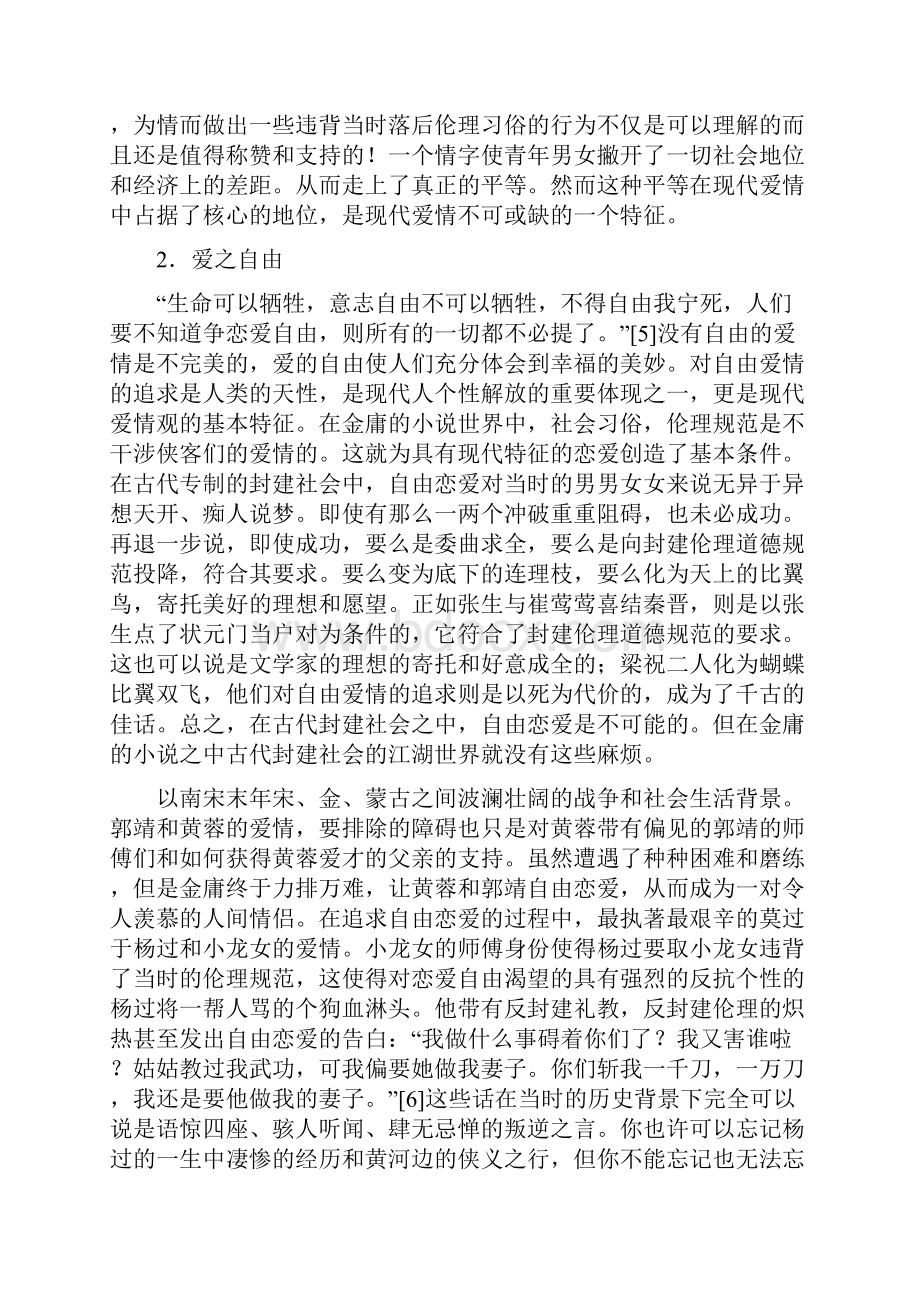 谈论金庸小说的现代爱情观.docx_第3页