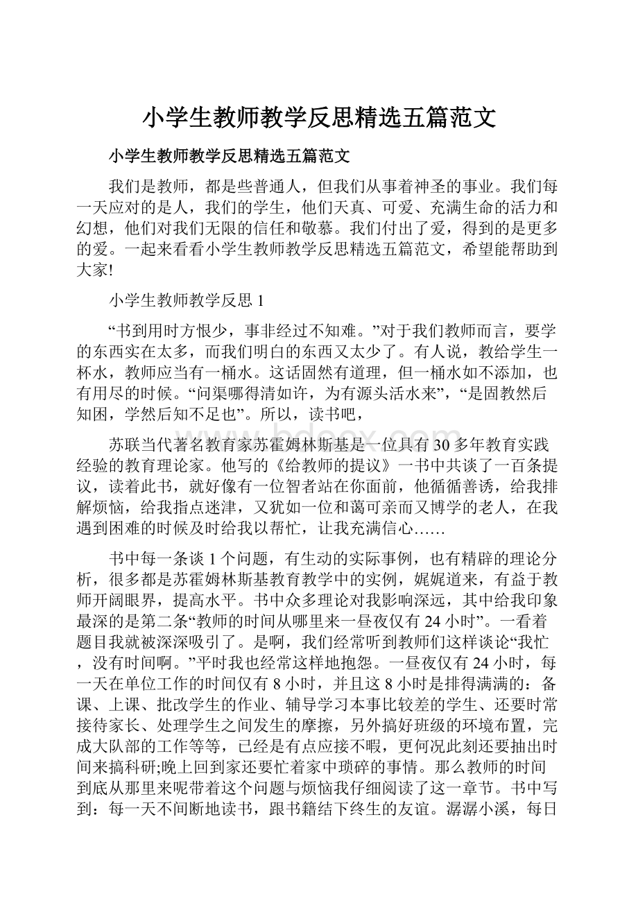 小学生教师教学反思精选五篇范文.docx_第1页