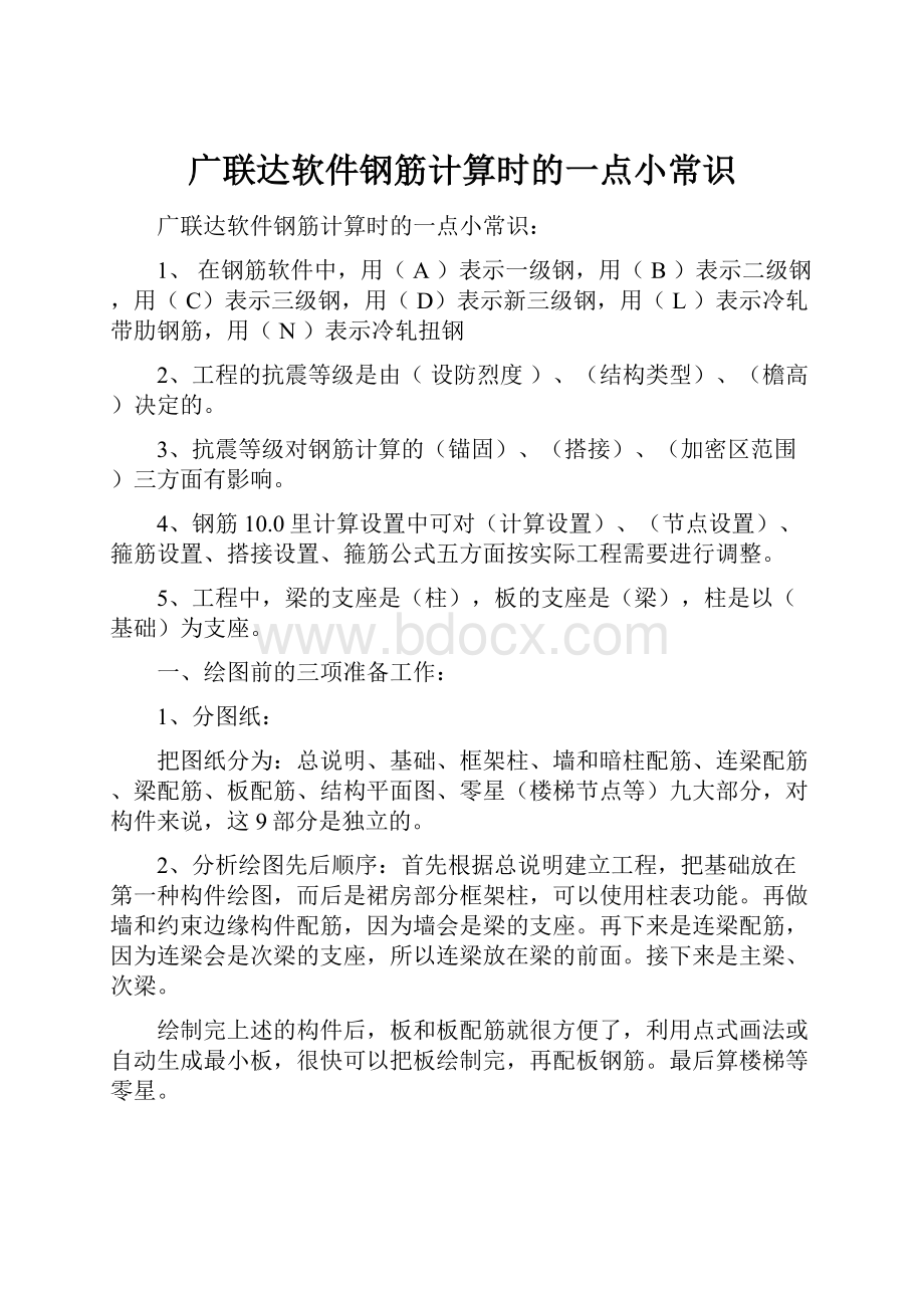 广联达软件钢筋计算时的一点小常识.docx_第1页