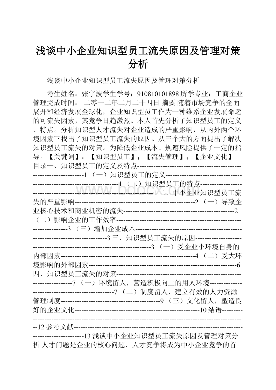 浅谈中小企业知识型员工流失原因及管理对策分析.docx