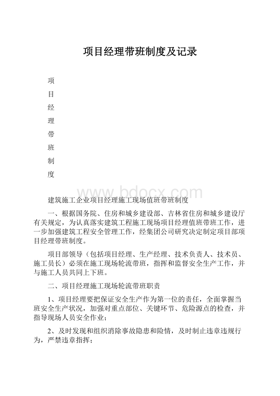 项目经理带班制度及记录.docx_第1页