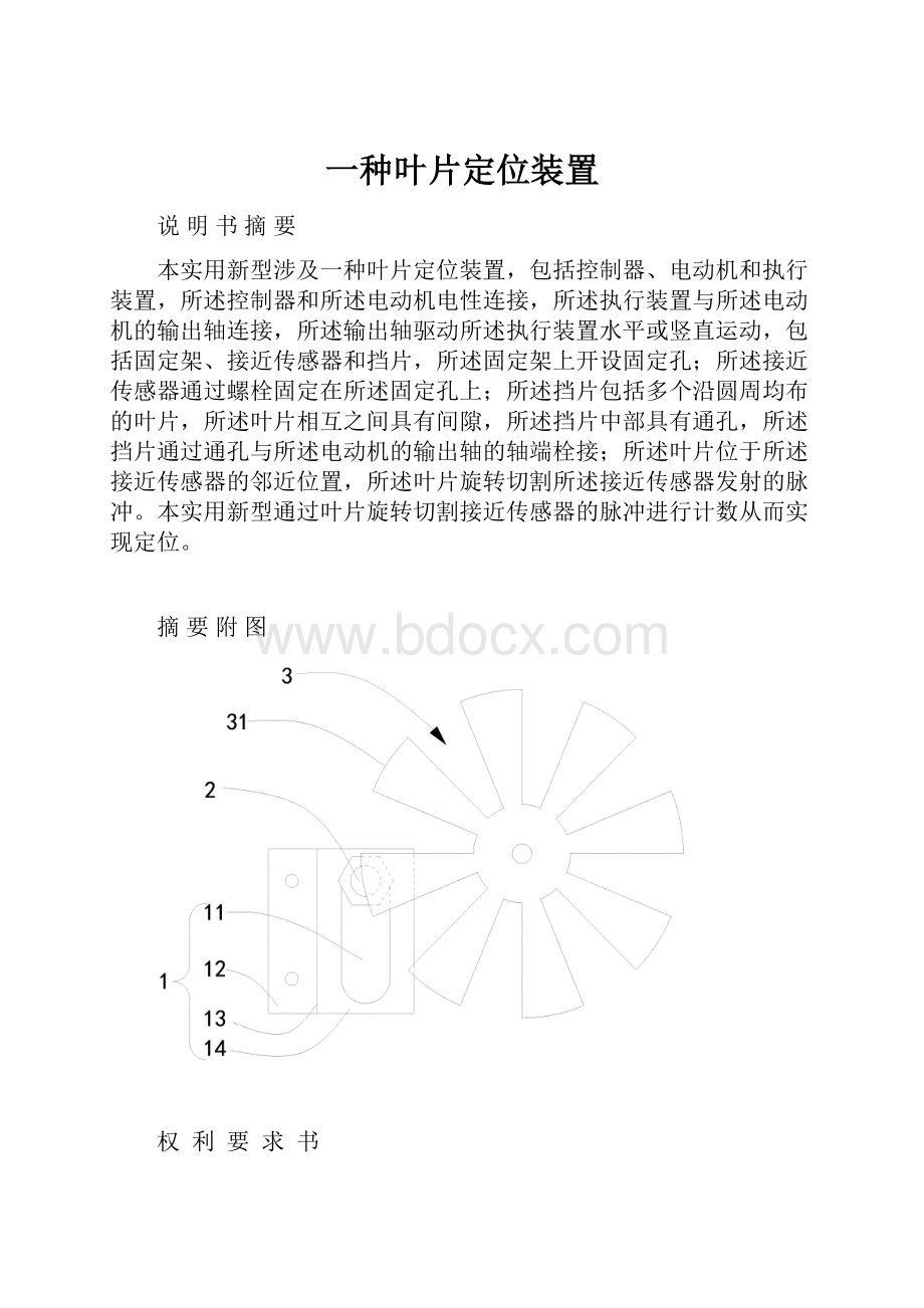 一种叶片定位装置.docx