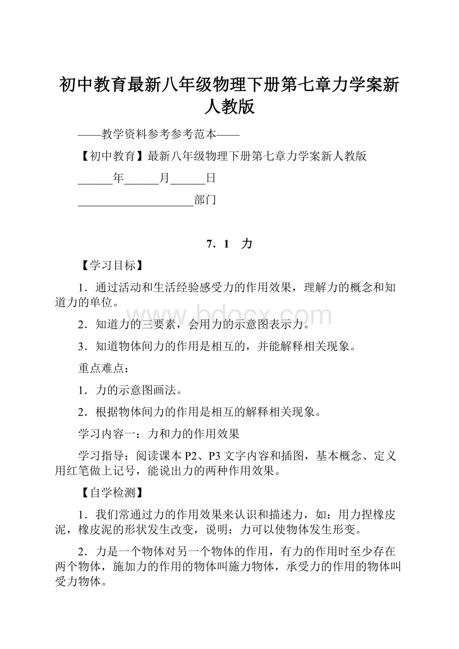 初中教育最新八年级物理下册第七章力学案新人教版.docx_第1页