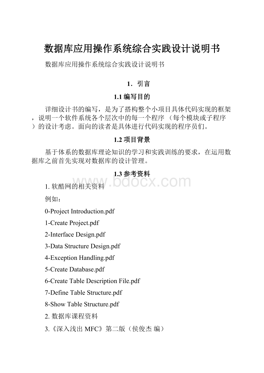 数据库应用操作系统综合实践设计说明书.docx