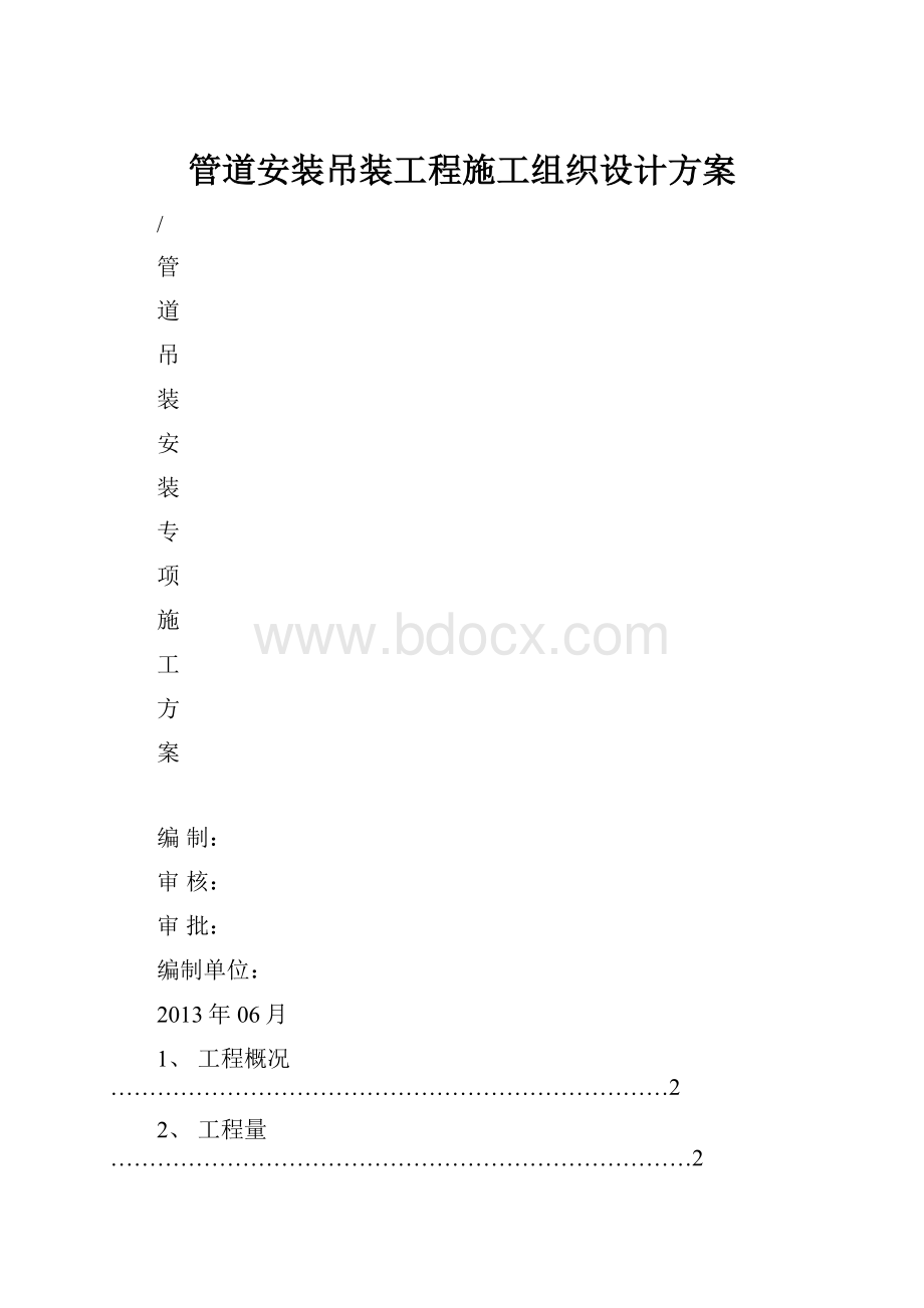 管道安装吊装工程施工组织设计方案.docx