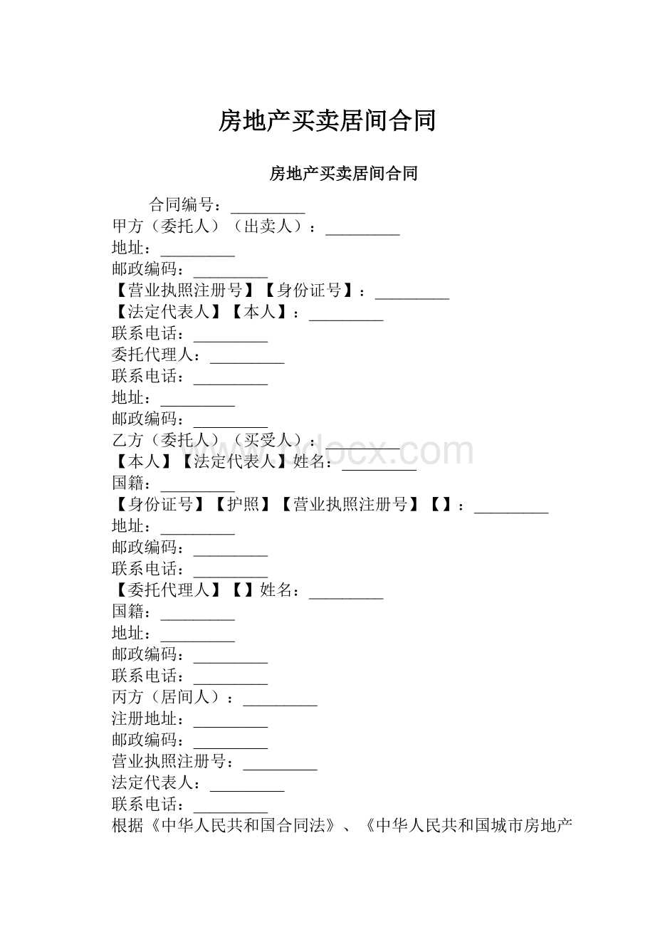 房地产买卖居间合同.docx_第1页