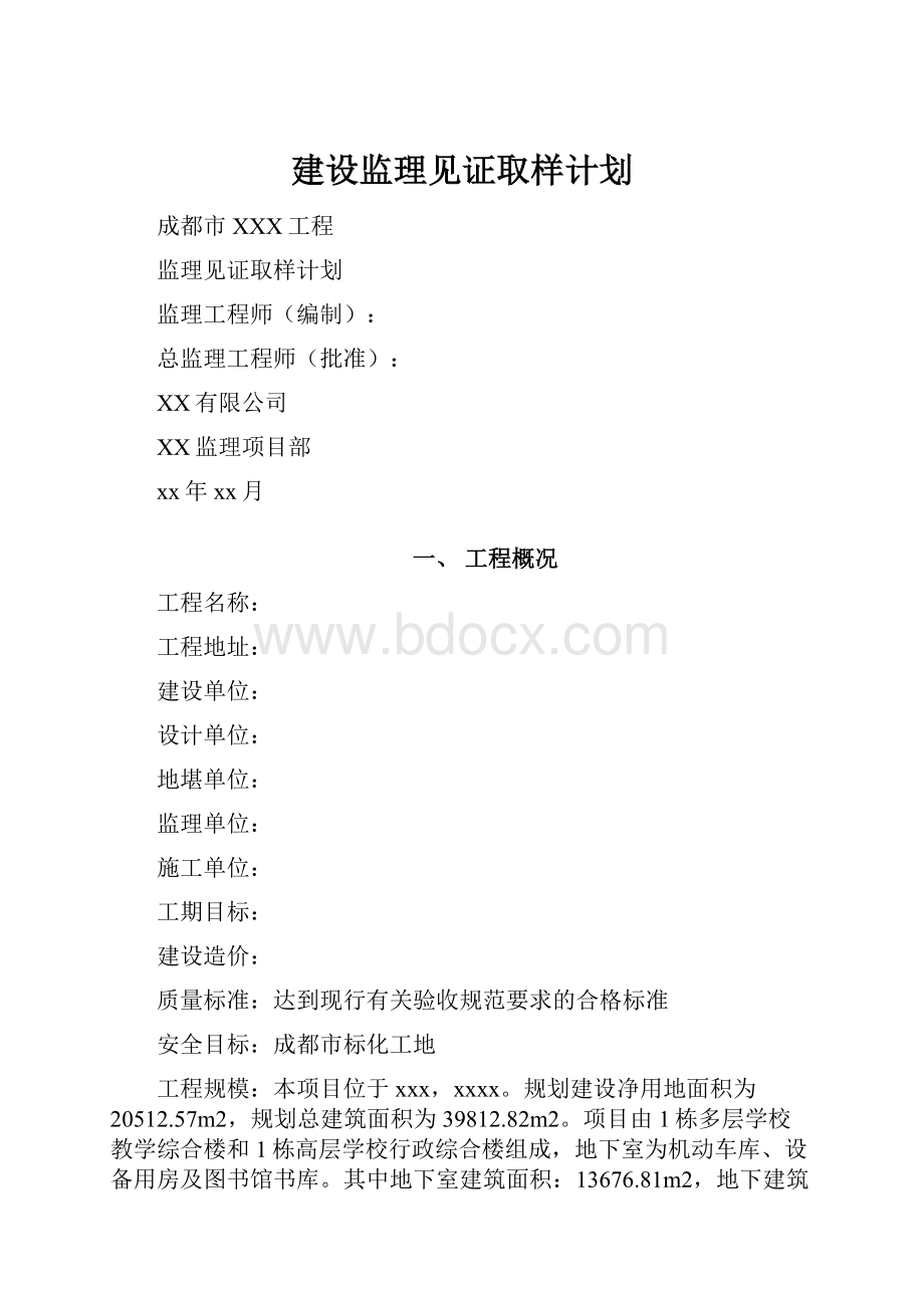 建设监理见证取样计划.docx_第1页