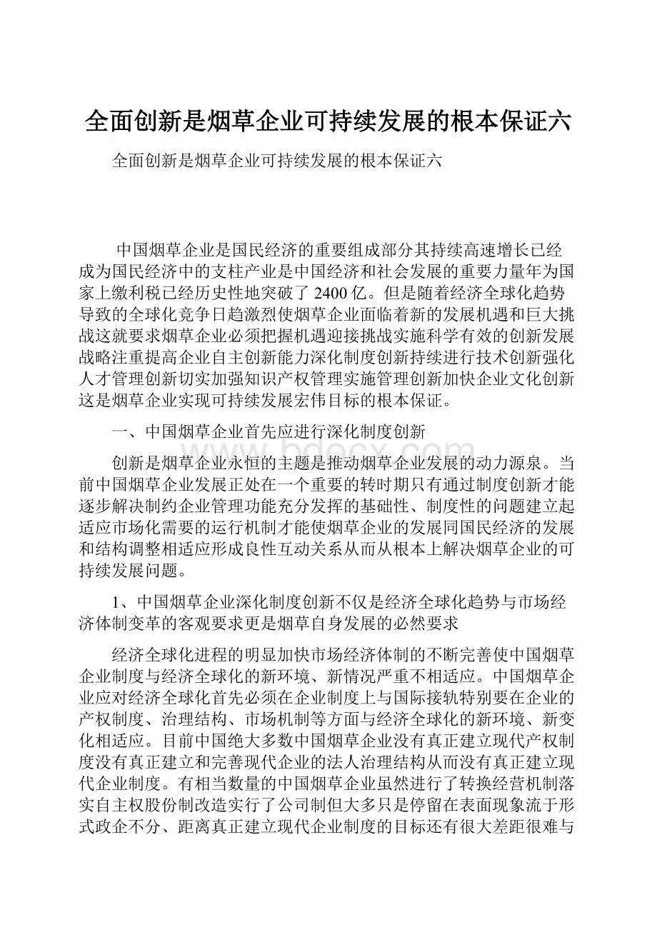 全面创新是烟草企业可持续发展的根本保证六.docx_第1页