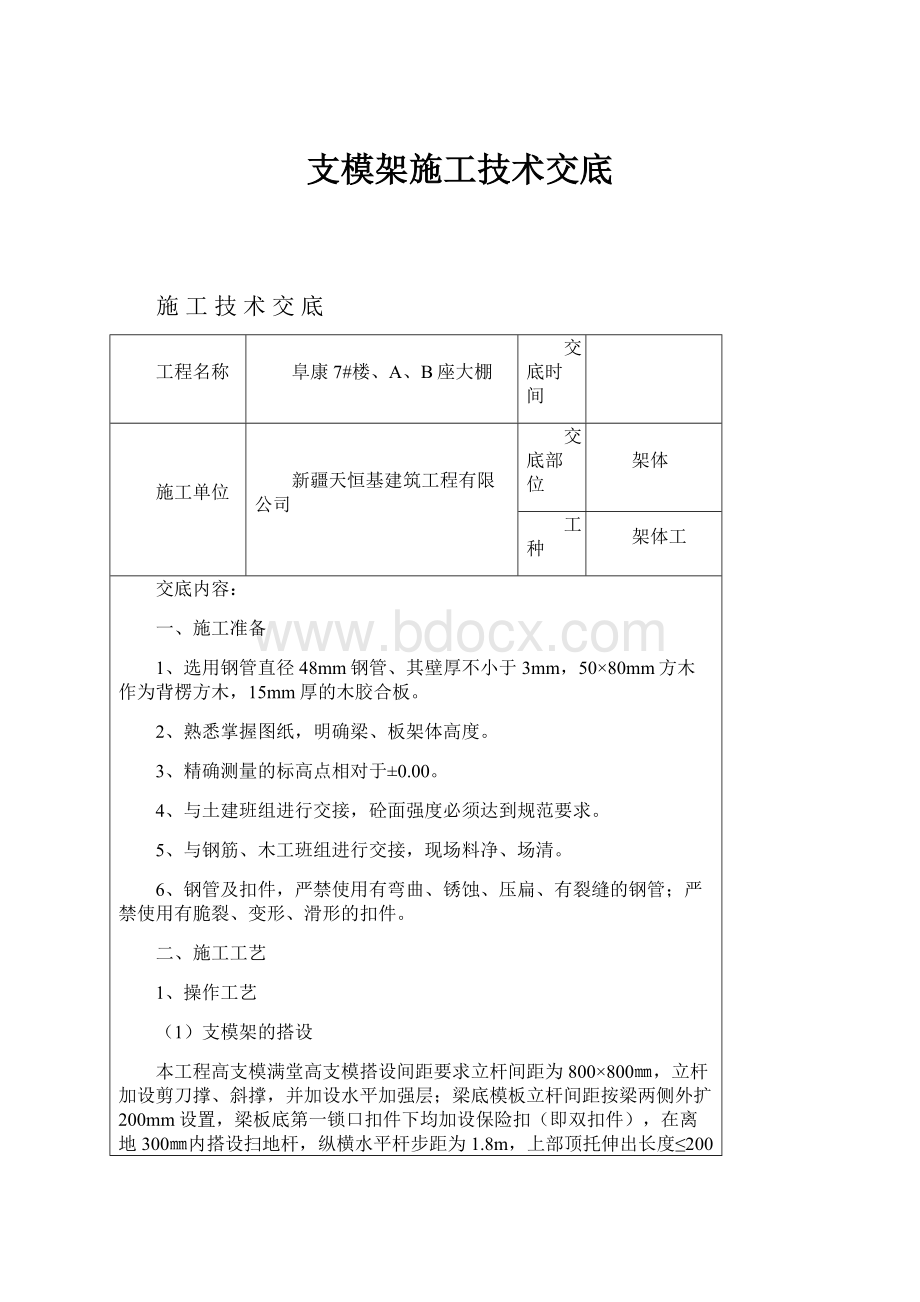 支模架施工技术交底.docx