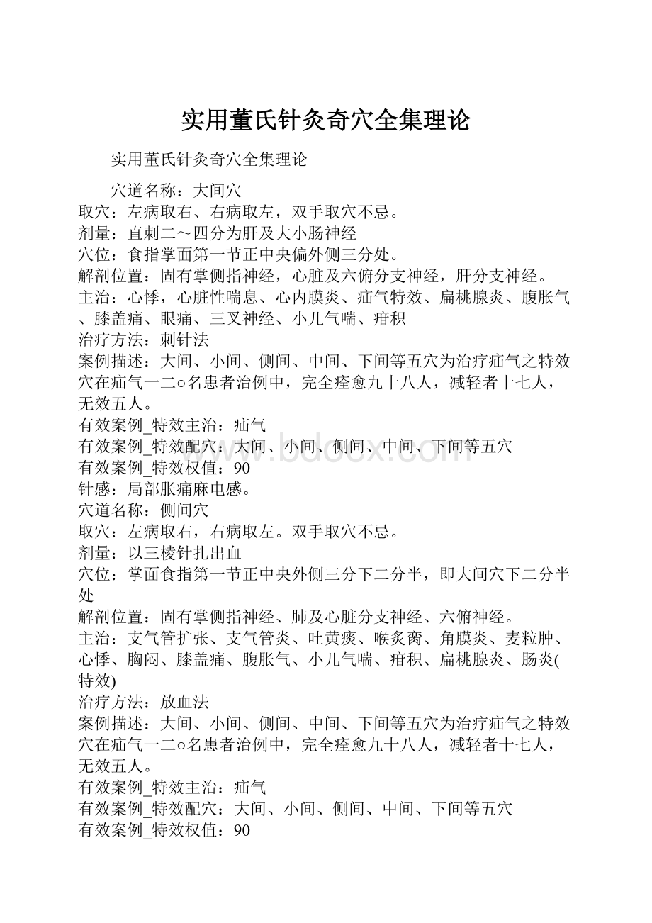 实用董氏针灸奇穴全集理论.docx