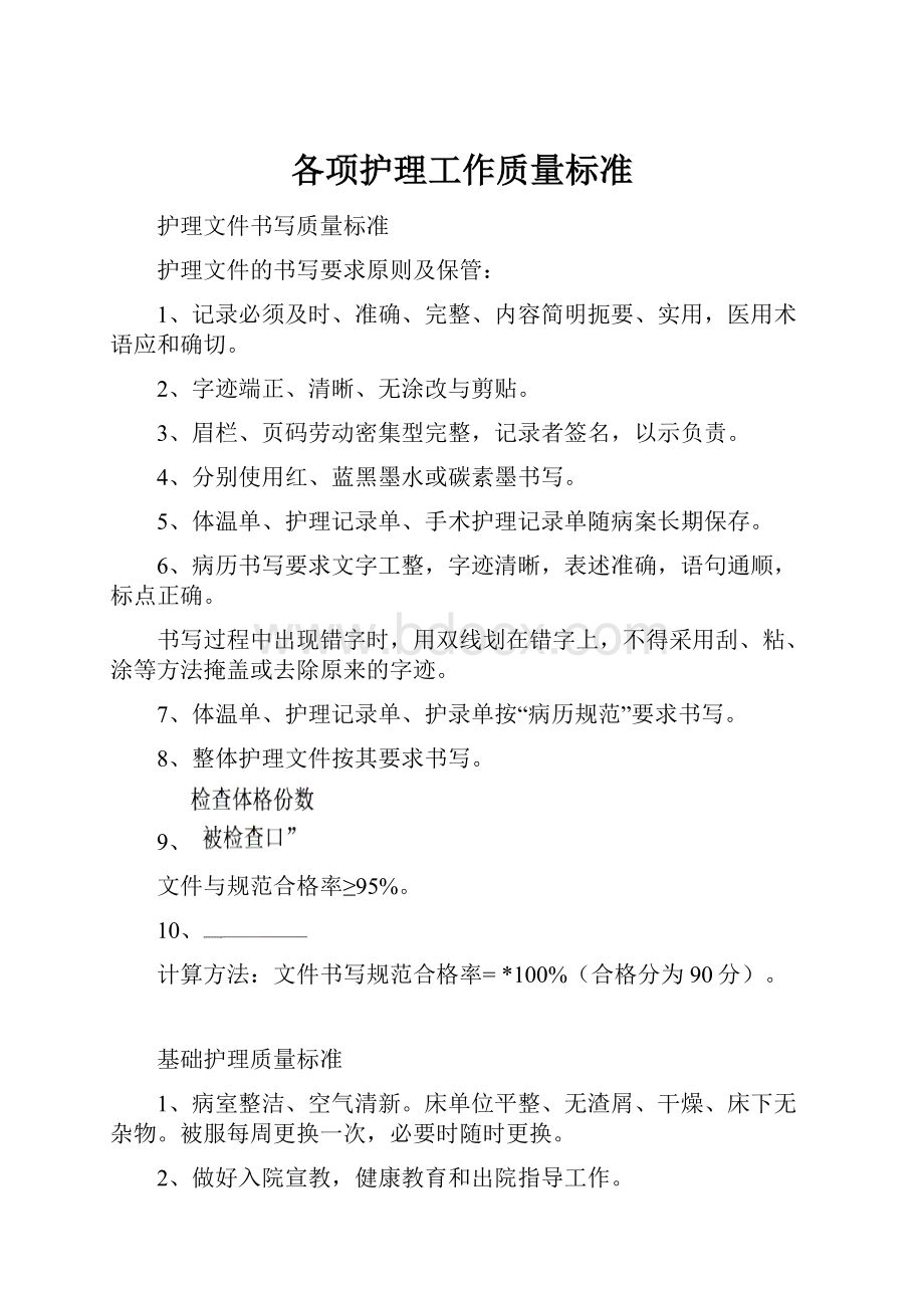 各项护理工作质量标准.docx