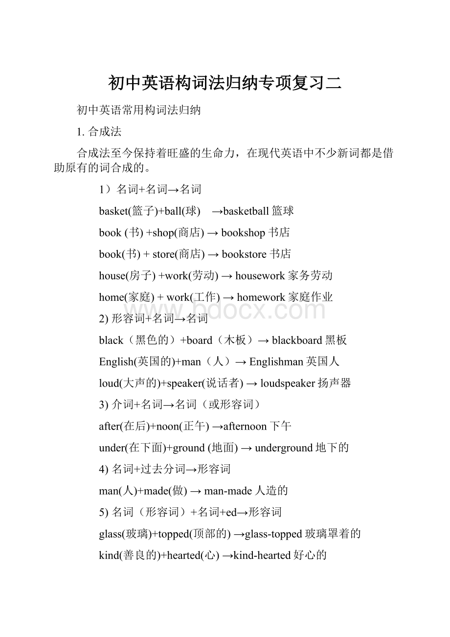 初中英语构词法归纳专项复习二.docx_第1页