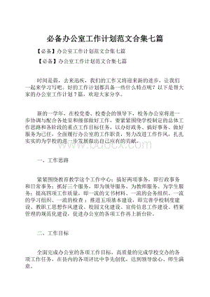 必备办公室工作计划范文合集七篇.docx