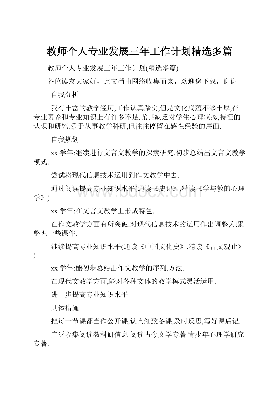 教师个人专业发展三年工作计划精选多篇.docx_第1页