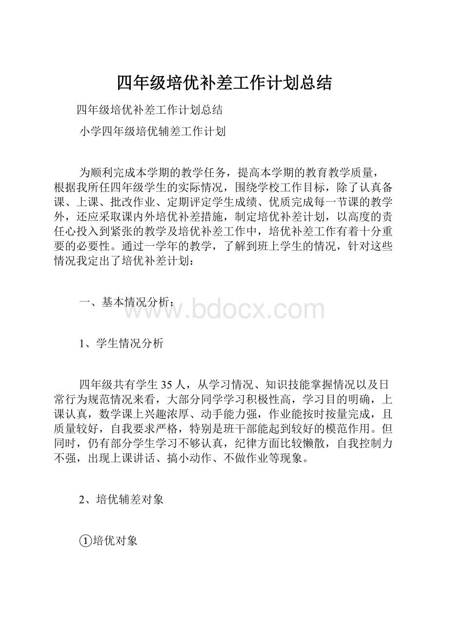 四年级培优补差工作计划总结.docx_第1页