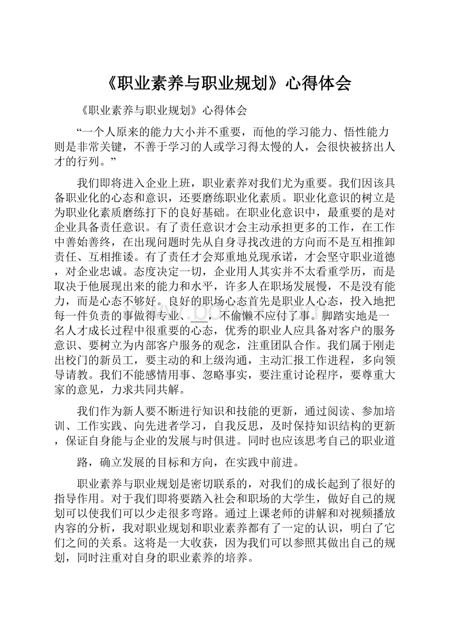 《职业素养与职业规划》心得体会.docx