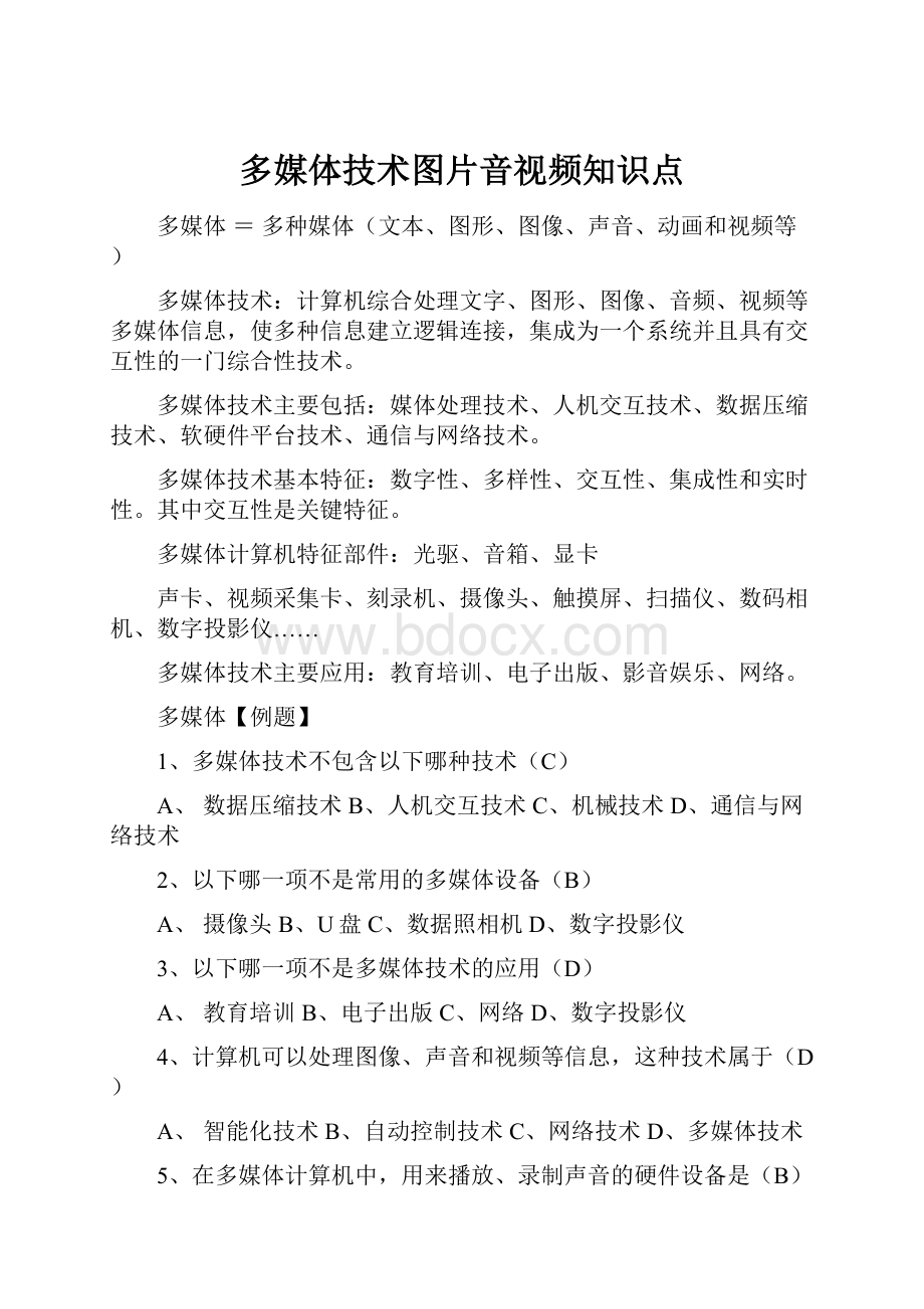 多媒体技术图片音视频知识点.docx