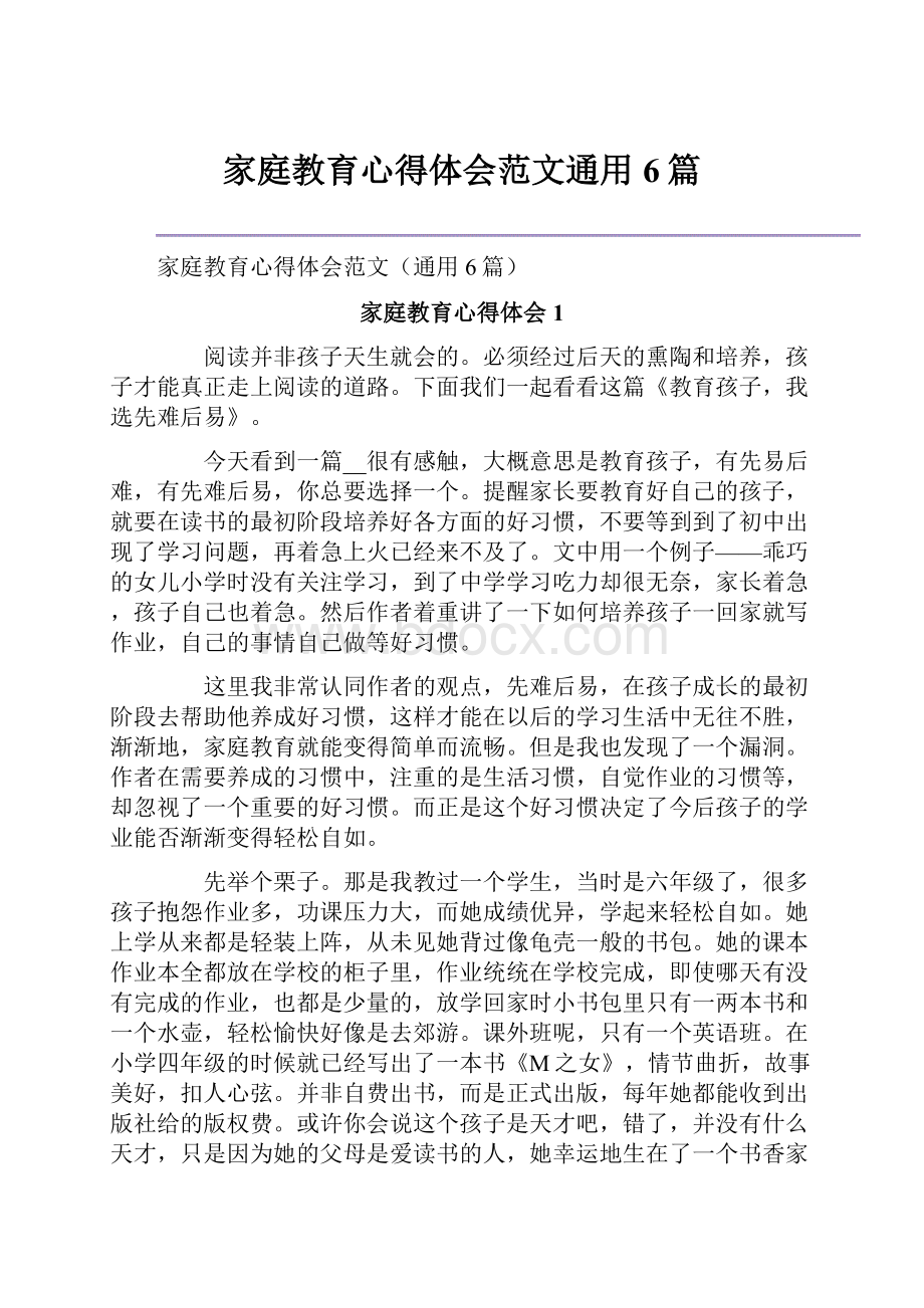 家庭教育心得体会范文通用6篇.docx_第1页