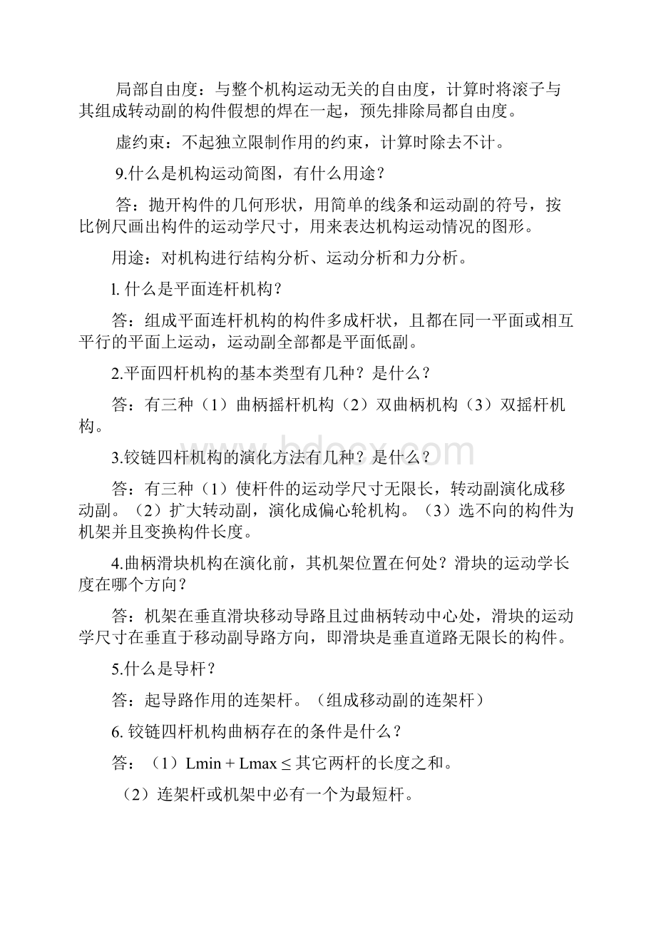 机械原理各章问答答案.docx_第3页