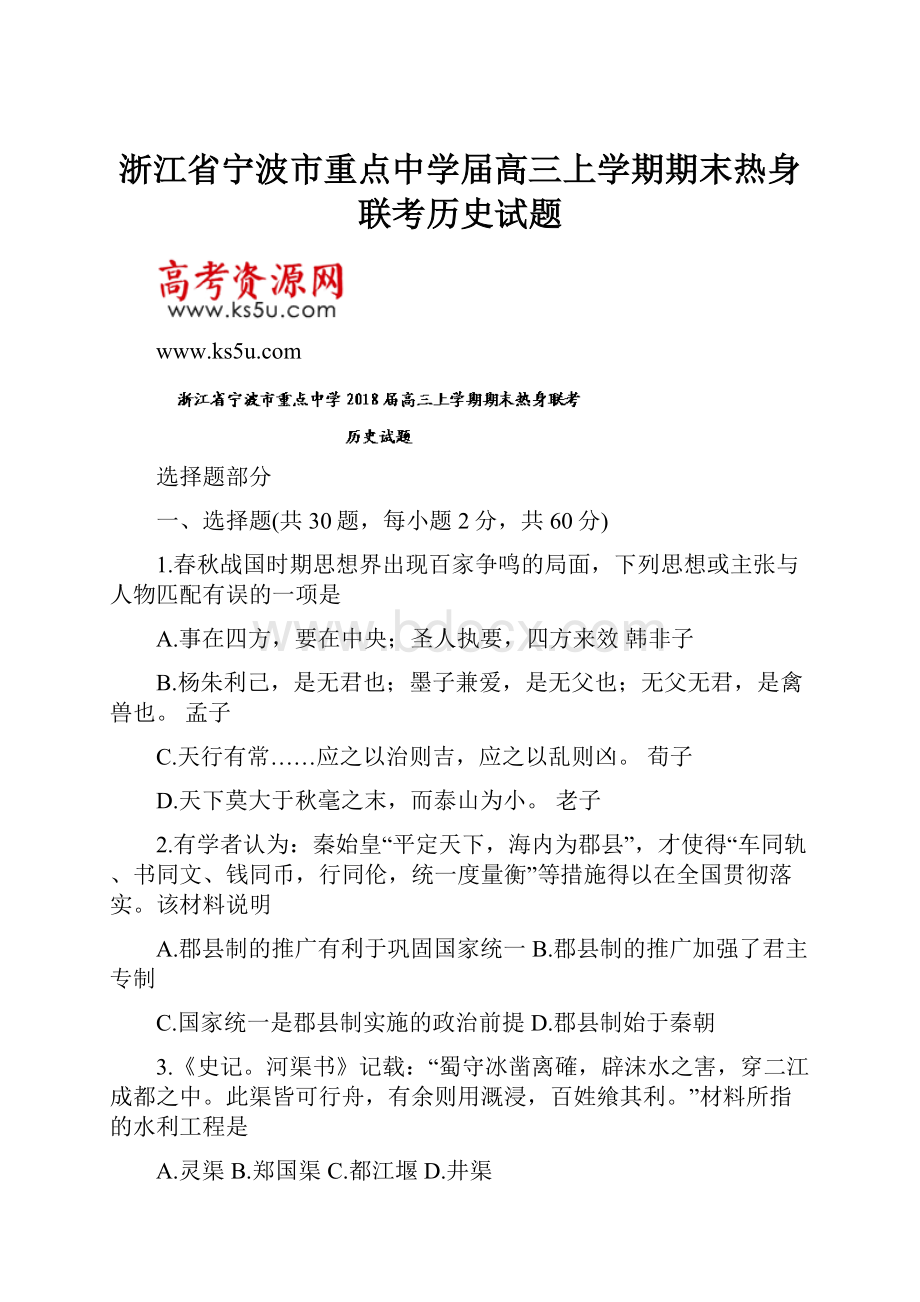 浙江省宁波市重点中学届高三上学期期末热身联考历史试题.docx_第1页