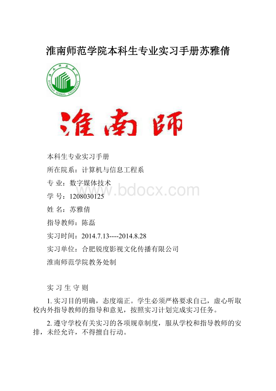 淮南师范学院本科生专业实习手册苏雅倩.docx