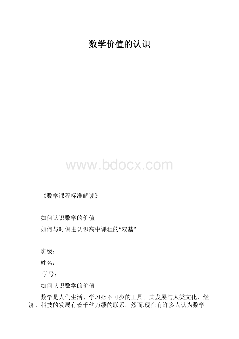 数学价值的认识.docx