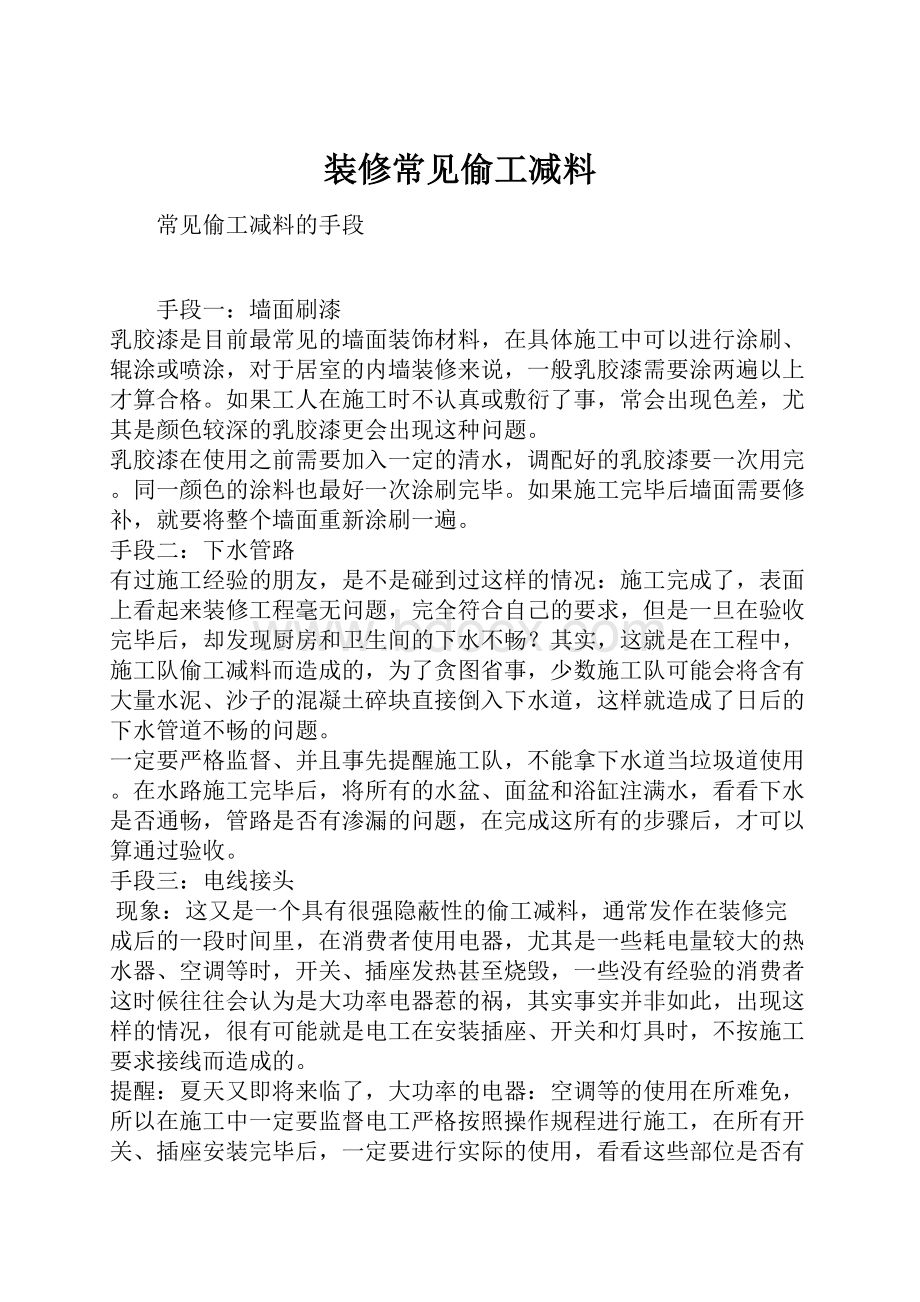 装修常见偷工减料.docx_第1页