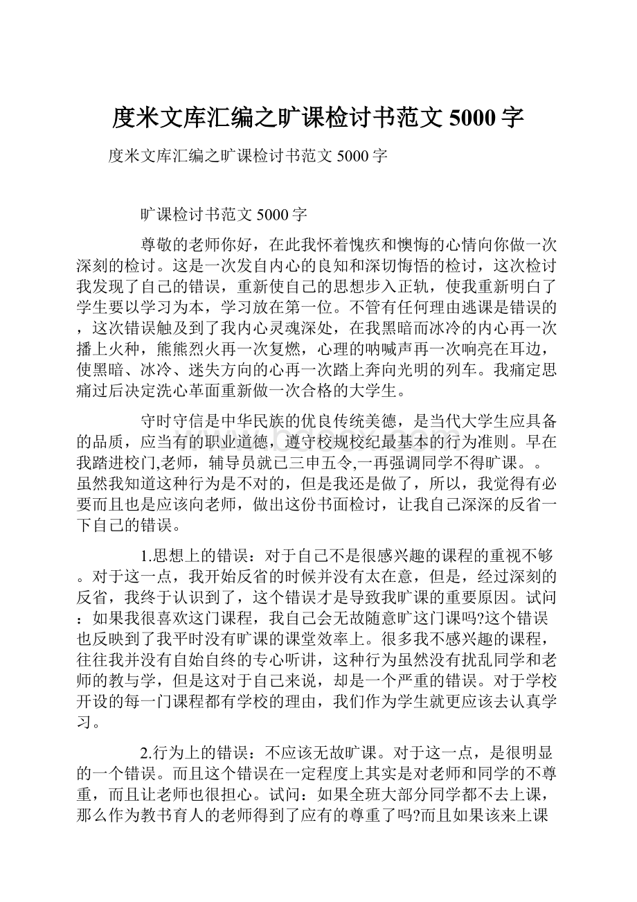 度米文库汇编之旷课检讨书范文5000字.docx_第1页