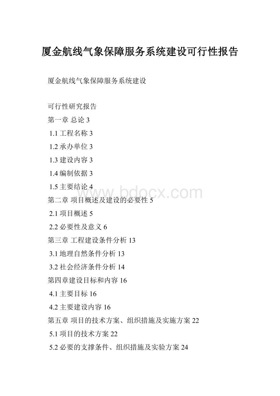 厦金航线气象保障服务系统建设可行性报告.docx_第1页